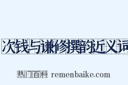 次钱与谦修撰韵近义词是什么意思的图片